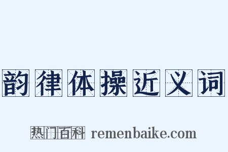 韵律体操近义词是什么意思的图片